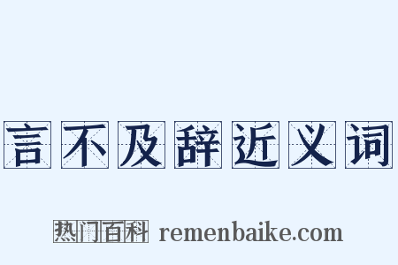 言不及辞近义词是什么意思的图片